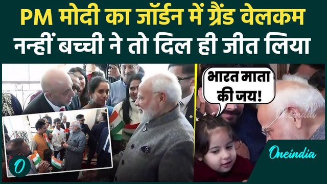 PM Modi Jordan Visit: पीएम मोदी का जॉर्डन में भव्य स्वागत, Amman में Indian Diaspora से मिले