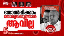 ഒരു താത്വിക അവലോകനം | Sabarimala row, anti-govt mood haunt LDF? | Out Of Focus
