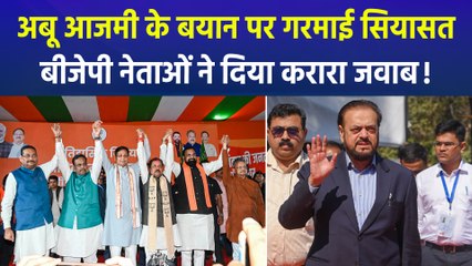 वंदे मातरम को लेकर अबू आजमी ने दिया विवादित बयान, बीजेपी नेताओं ने बयान पर किया तीखा हमला
