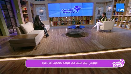 هل بدايتها على السوشيال ميديا كانت بالحظ؟!.. البلوجر إيلي اللبان قالتلنا عن بدايتها