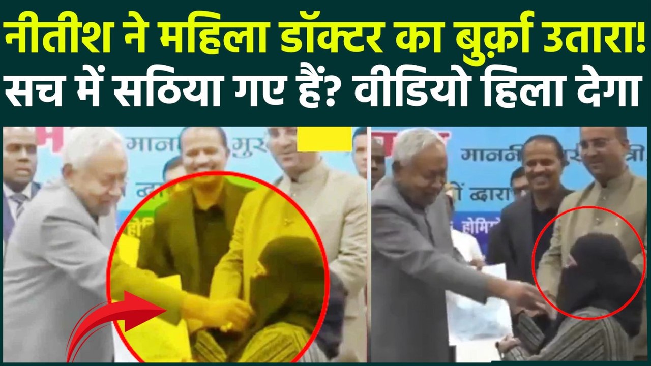 Nitish Kumar Hijab Video: Nitish Kumar ने महिला डॉक्टर का Hijab नोंचा, Congress, RJD बौखलाए | Patna