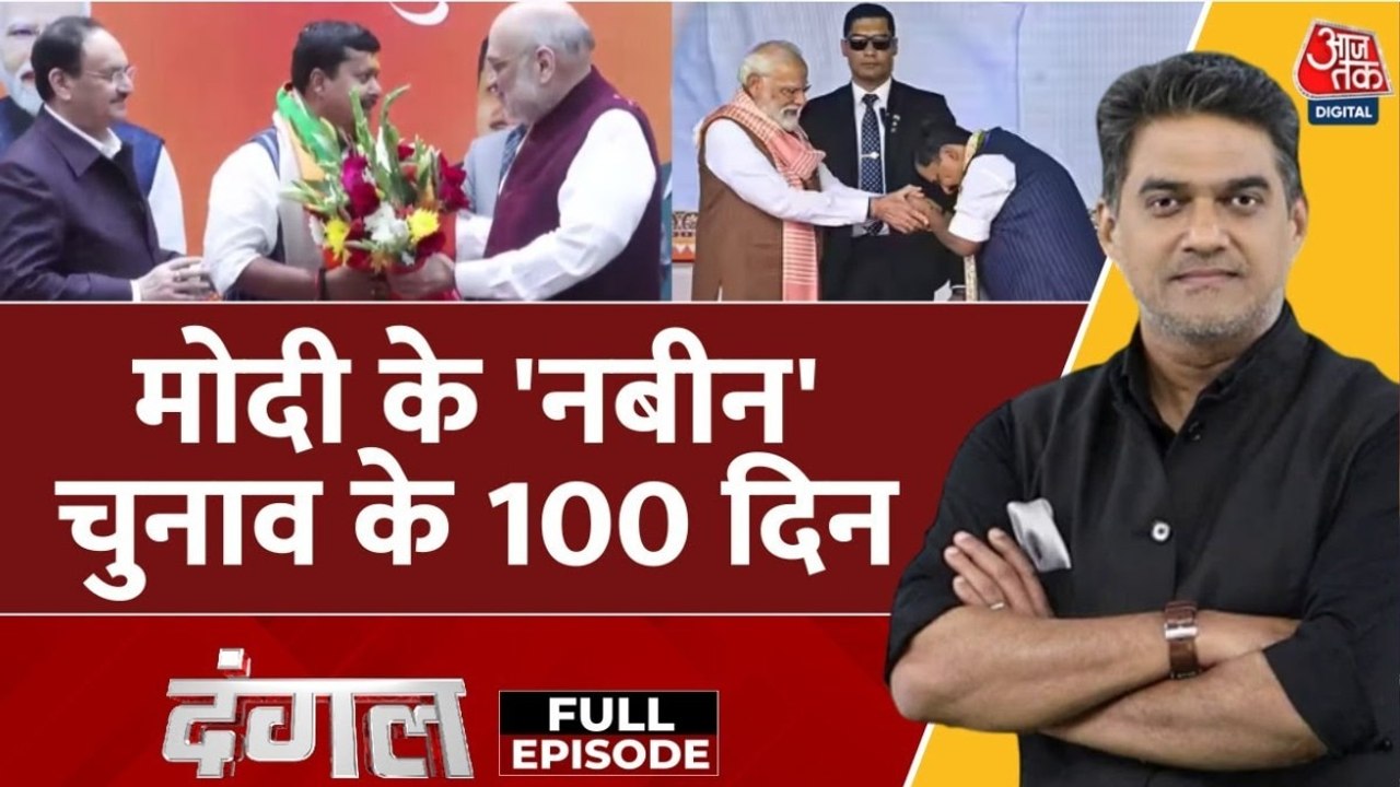 दंगल: BJP में बदलाव की बयार, नितिन नबीन बने कार्यकारी अध्यक्ष