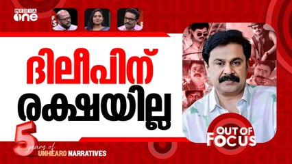 ദിലീപ് അപ്രിയൻ? | Hero to Zero: The dramatic fall of Dileep | Out of Focus