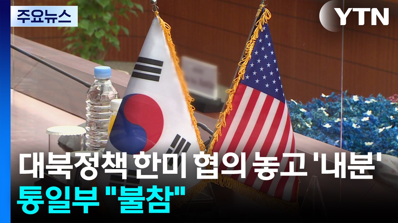 한미 대북정책 협의 오늘 개최...주도권 다툼에 통일부 '불참' / YTN