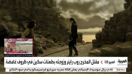 صدمة في هوليوود.. العثور على جثتي المخرج الأميركي روب راينر وزوجته مطعونين بسكين