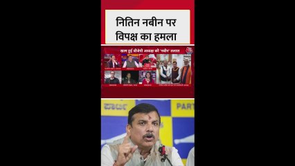 AAP नेता संजय सिंह ने नितिन नबीन पर बोला हमला