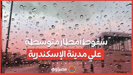سقوط أمطار متوسطة  علي مدينة الإسكندرية