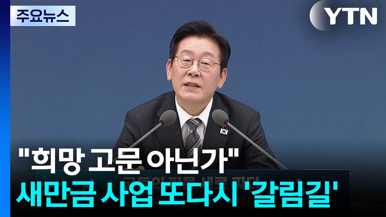 "희망 고문 아닌가"...새만금 사업 또다시 '갈림길' / YTN