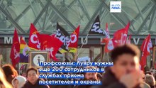Сотрудники Лувра бастуют.  Они не согласны с тем, что происходит в стенах музея