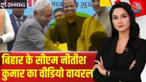 बिहार में नीतीश कुमार पर मुस्लिम महिला का हिजाब खींचने का आरोप, Video