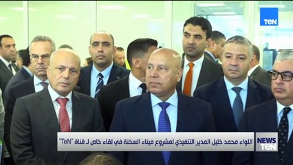 اللواء محمد خليل المدير التنفيذي لمشروع ميناء السخنة في لقاء خاص لـــ قناة #TeNTV