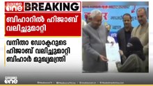 വനിത ഡോക്ടറുടെ ഹിജാബ് വലിച്ചു മാറ്റി ബിഹാർ മുഖ്യമന്ത്രി