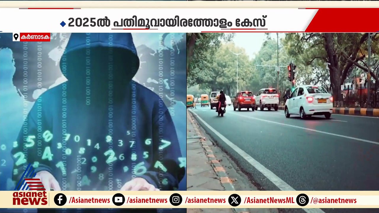 സൈബർ തട്ടിപ്പ്  ; രാജ്യത്ത് ഏറ്റവും കൂടുതൽ കേസ്...