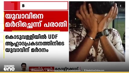 കൊടുവള്ളിയിൽ UDF ആഹ്ലാദ പ്രകടനത്തിനിടെ യുവാവിനെ മർദിച്ചതായി പരാതി
