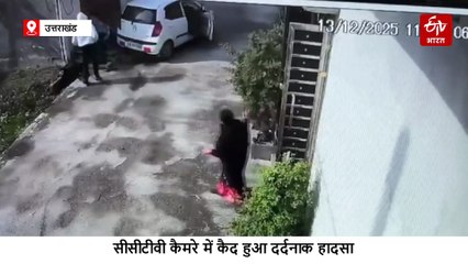 किच्छा में बेकाबू कार का कहर, घर के बाहर बैठी बुजुर्ग महिला को रौंदा, सामने आया हादसे का दर्दनाक वीडियो