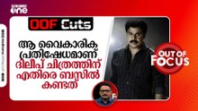 ആ വൈകാരിക പ്രതിഷേധമാണ് ദിലീപ് ചിത്രത്തിനെതിരെ ബസിൽ കണ്ടത്