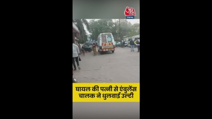 घायल की पत्नी से एंबुलेंस चालक ने धुलवाई उल्टी