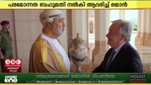 യു.എൻ തലവൻ അന്റോണിയോ ഗുട്ടെറസിന് ഒമാന്റെ പരമോന്നത ബഹുമതി
