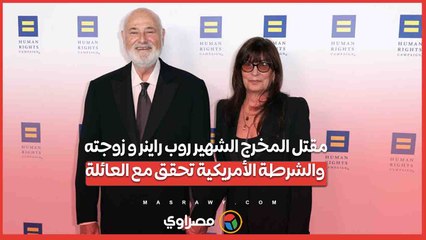 مقتل المخرج الشهير روب راينر و زوجته.. والشرطة الأمريكية تحقق مع العائلة