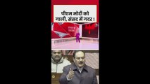 PM मोदी के अपमान पर संसद में मचा घमासान