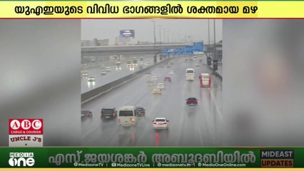 യു.എ.ഇയുടെ വിവിധ ഭാഗങ്ങളിൽ ശക്തമായ മഴ തുടരുന്നു; വിവിധയിടങ്ങളിൽ ഓറഞ്ച് അലേർട്ട്