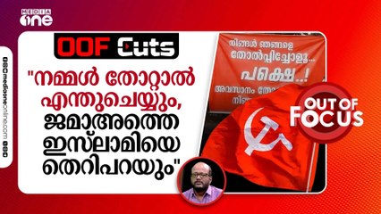 "നമ്മൾ തോറ്റാൽ എന്തുചെയ്യും, ജമാഅത്തെ ഇസ്‍ലാമിയെ തെറിപറയും"