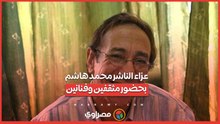 عزاء الناشر محمد هاشم بحضور مثقفين وفنانين
