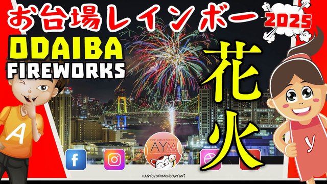 お台場レインボー花火 🎆🌈 | Odaiba Rainbow Fireworks Tokyo 🎆 Fuochi d'artificio ad Odaiba 🌈