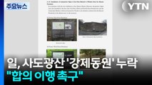 일본, 유네스코 보고서에도 '강제동원' 누락...정부 