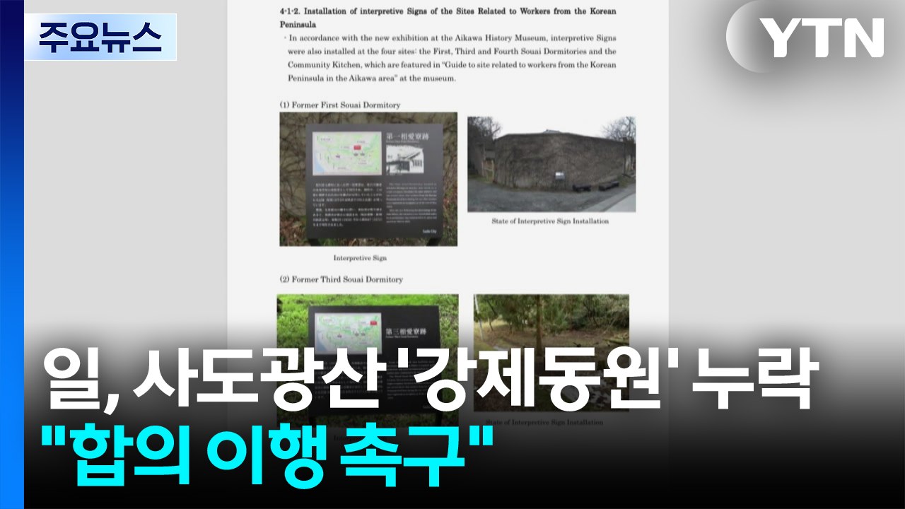 일본, 유네스코 보고서에도 '강제동원' 누락...정부 "합의 이행 촉구" / YTN