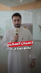 دورة تخصصية بالذكاء الاصطناعي ينظمها معهد دسمان للسكري بالتعاون مع جامعة اوتاوا الكندية