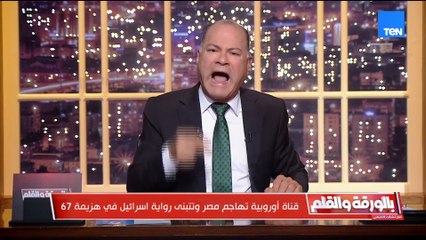 عندي اللي يوجعكو وبلدنا مش على راسها بطحة    رد ناري من الديهي على فيلم مسئ لمصر في قناة أوروبية