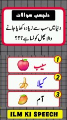 Dunya main sab se ziada khaya Jane wala Fruit konsa hai??? I #ilmkispeech