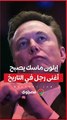 إيلون ماسك يصبح أغنى رجل في التاريخ بعد تجاوز ثروته 600 مليار دولار