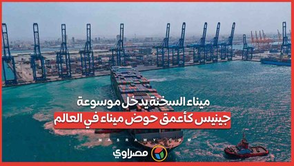 ميناء السخنة يدخل موسوعة جينيس كأعمق حوض ميناء في العالم