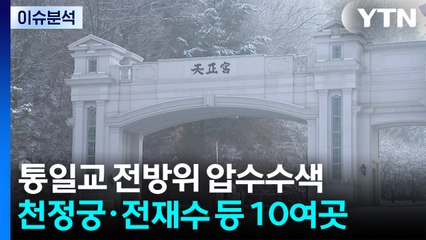 경찰, '통일교 의혹' 압수수색 종료...회계자료 확보 / YTN