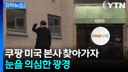 [자막뉴스] 이래서 쿠팡이 웃었나...본사 주소지 찾아가자 '휑' / YTN