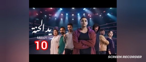 المسلسل المغربي "يد الحنة" الحلقة 10