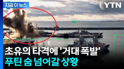 "역사상 처음"...수중에서 러시아 치명타 입힌 우크라 [지금이뉴스] / YTN