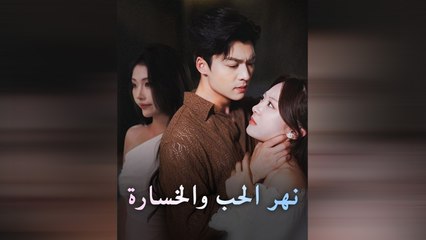 نهر الحب والخسارة