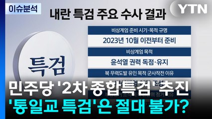 [뉴스UP] 민주당 '2차 종합특검' 추진...'통일교 특검'은 절대 불가? / YTN