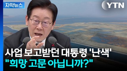 [자막뉴스] 이 대통령이 날린 직격탄...'희망 고문' 끝나나 / YTN