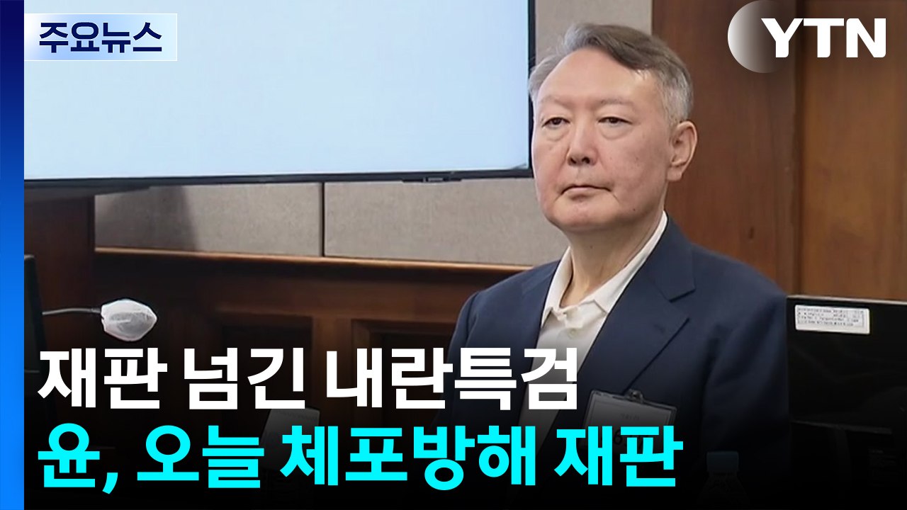 윤석열 내란특검 기소 재판...여인형 추가 구속 심사 / YTN