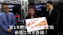 【麻雀】第19期女流桜花決定戦 優勝は清水香織！2024.12.25