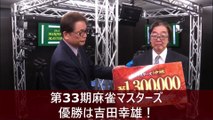 【麻雀】第33期麻雀マスターズ優勝は吉田幸雄！ 2025.05.05
