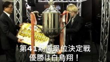 【麻雀】第41期鳳凰位決定戦優勝は白鳥翔！2025.02.01