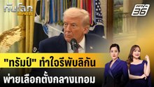 "ทรัมป์" ทำใจรีพับลิกันพ่ายเลือกตั้งกลางเทอม | ทันโลก EXPRESS | 16 ธ.ค. 68