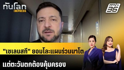 "เซเลนสกี" ยอมโละแผนร่วมนาโต แต่ตะวันตกต้องคุ้มครอง | ทันโลก EXPRESS | 16 ธ.ค. 68