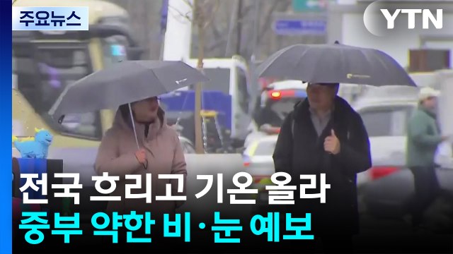 [날씨] 흐리고 중부 약한 비·눈...당분간 큰 추위 없어 / YTN