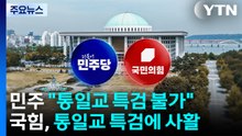 민주, '통일교 특검' 선 긋기 계속...국힘 "즉각 수용" / YTN